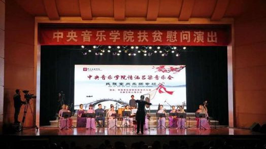 中央音乐学院民族室内乐团专场音乐会
