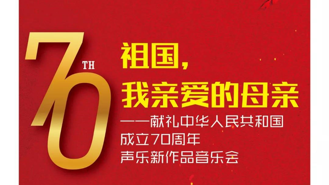 国内外知名作曲家和歌唱家联手合作--献礼中华人民共和国成立70周年音乐会