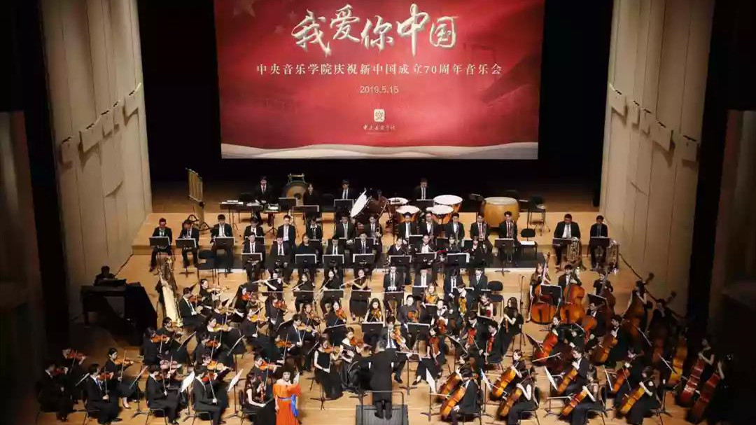 中央音乐学院隆重举办“我爱你中国——庆祝新中国成立70周年”音乐会