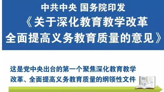 中共中央 国务院关于深化教育教学改革全面提高义务教育质量的意见(一）