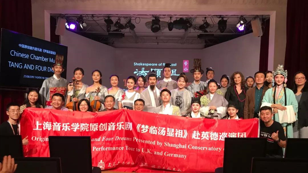 上音《梦临汤显祖》爱丁堡伦敦汉堡巡演圆满成功