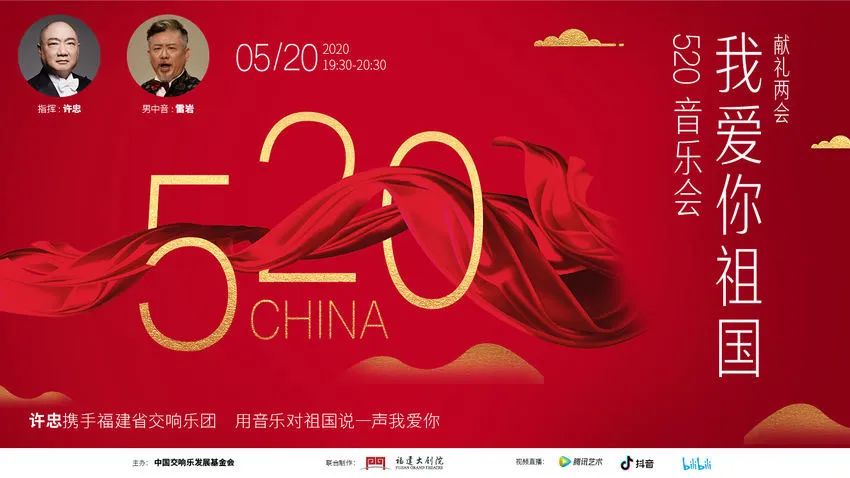 云中剧院——今晚福建大剧院“520‘我爱你祖国’”音乐会！
