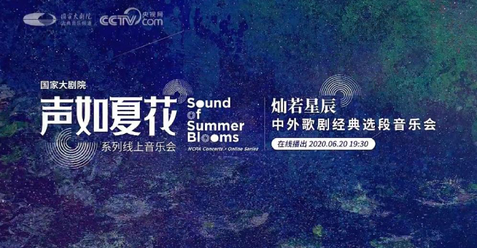 国家大剧院“声如夏花”系列音乐会：灿若星辰