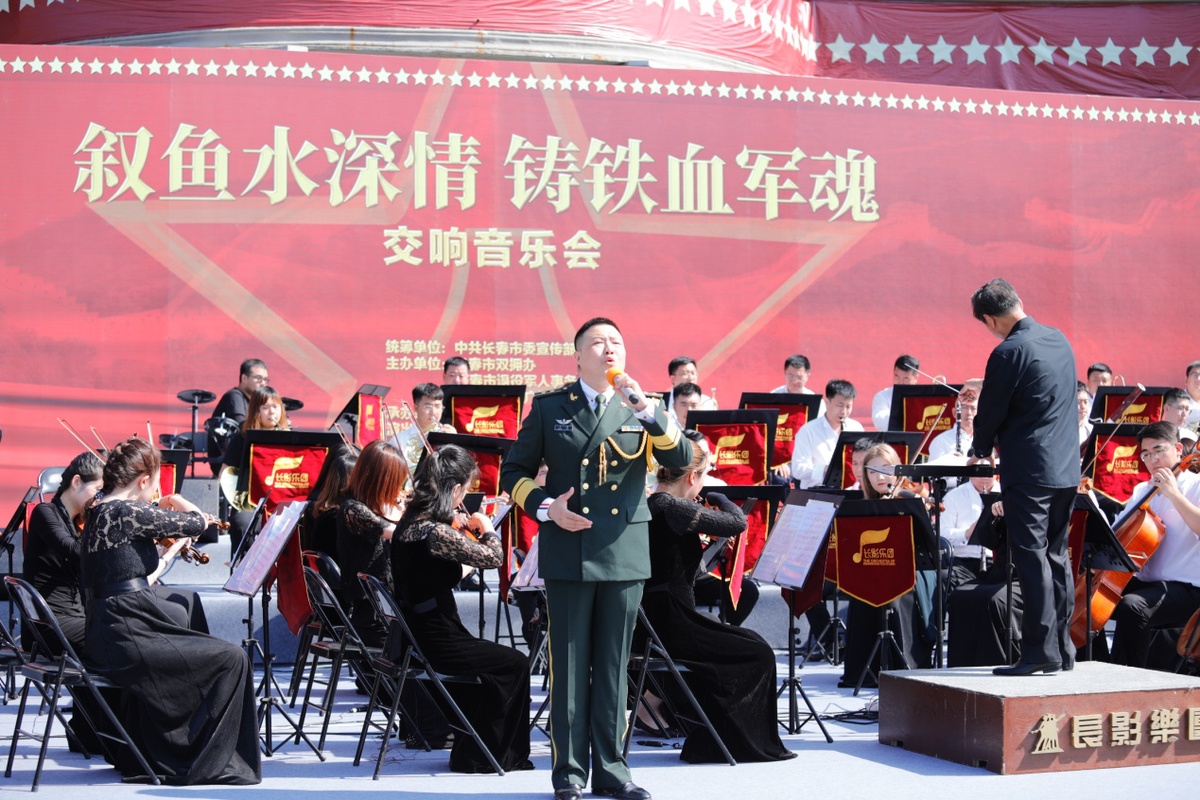 长春市举行“叙鱼水深情 铸铁血军魂”交响音乐会
