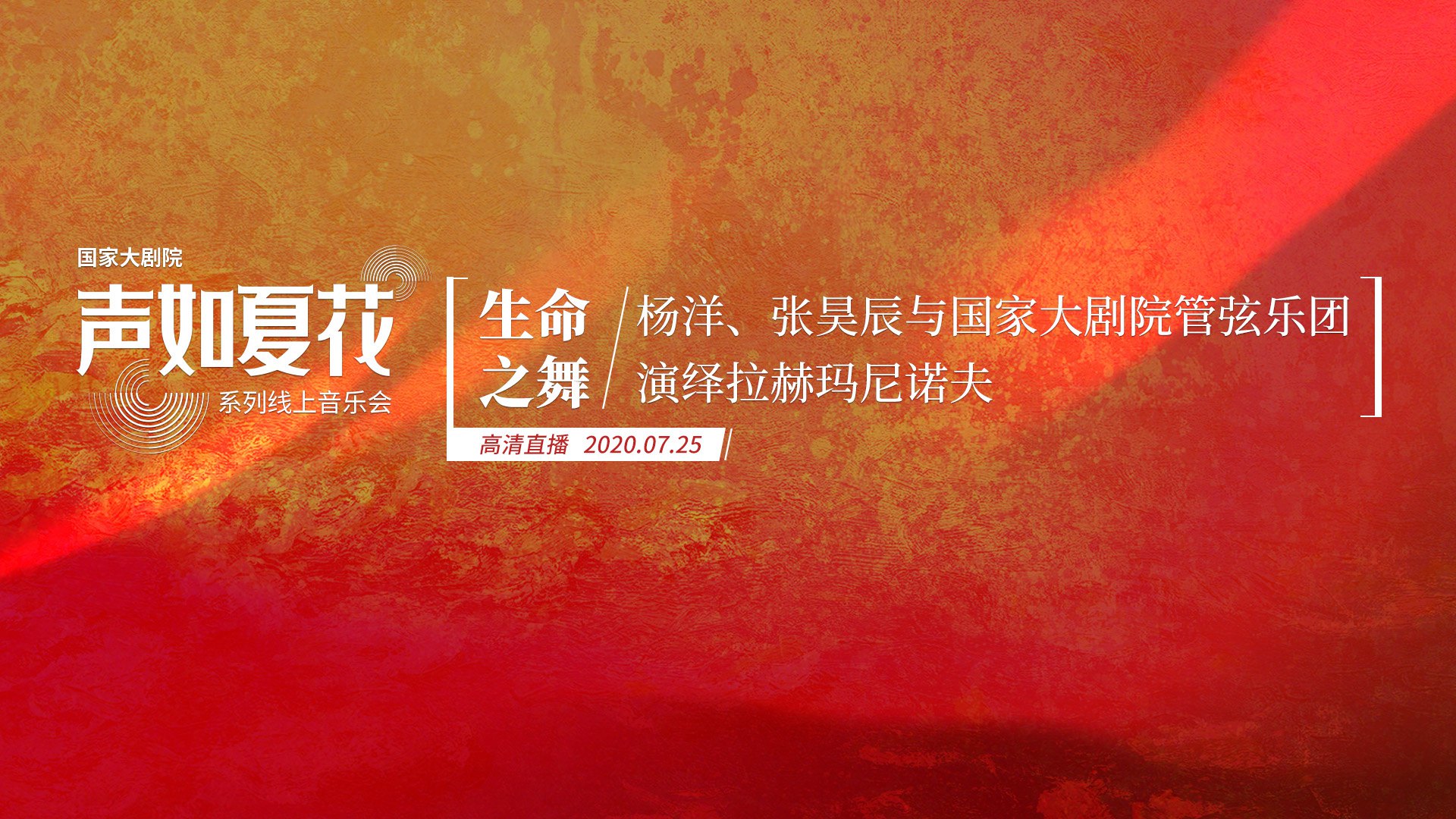 国家大剧院“声如夏花”系列音乐会：生命之舞