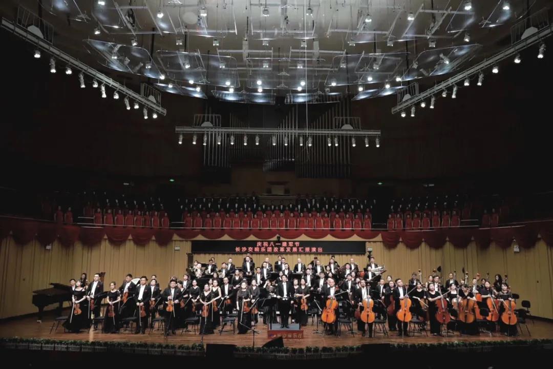 “庆祝八一建军节”长沙交响乐团改革发展汇报演出圆满成功！