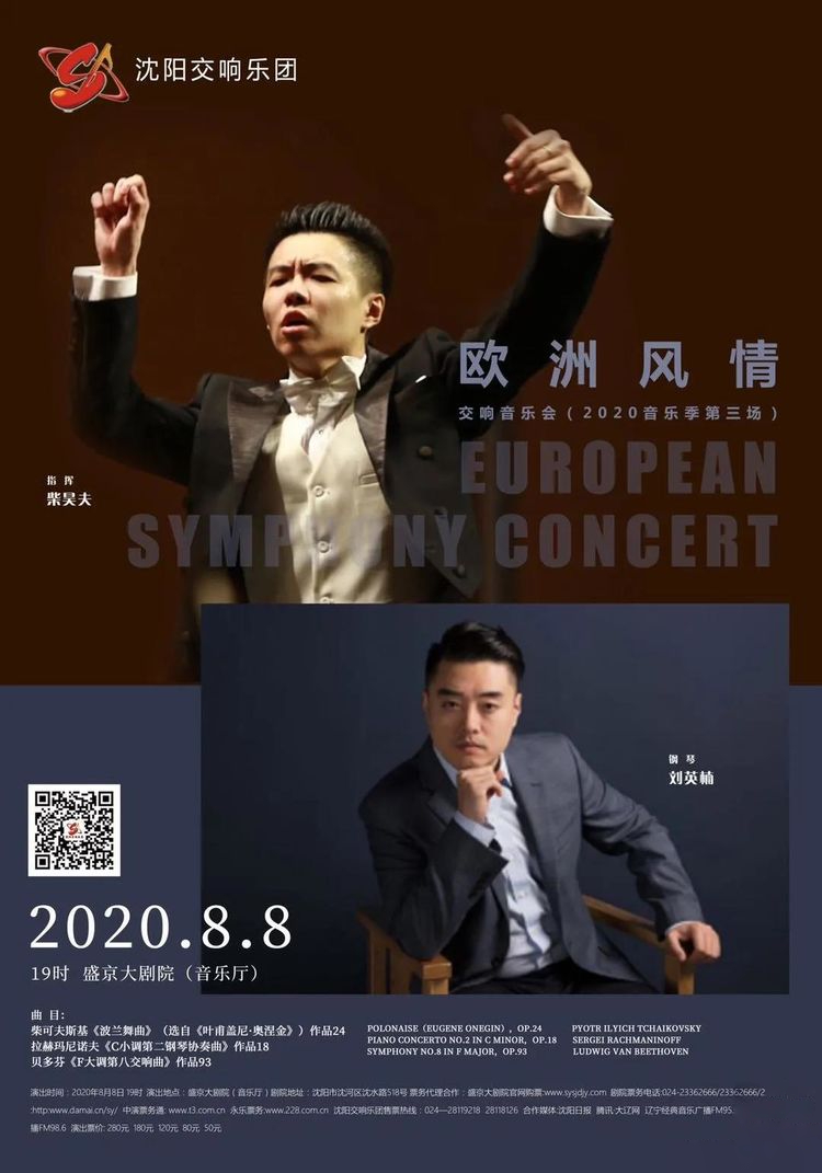 “欧洲风情”交响音乐会亮相盛京大剧院