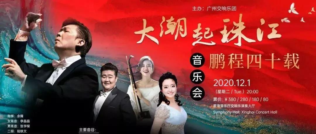 余隆执棒广州交响乐团首演李海鹰新作《珠江交响曲》